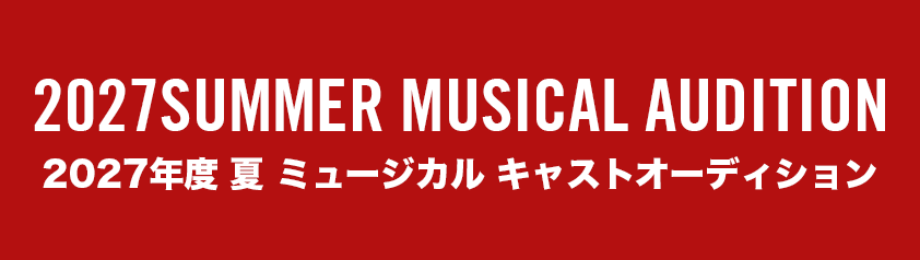 2027夏オーディション